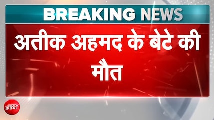 अतीक अहमद के सबसे छोटे बेटे आबान की सड़क हादसे में मौत