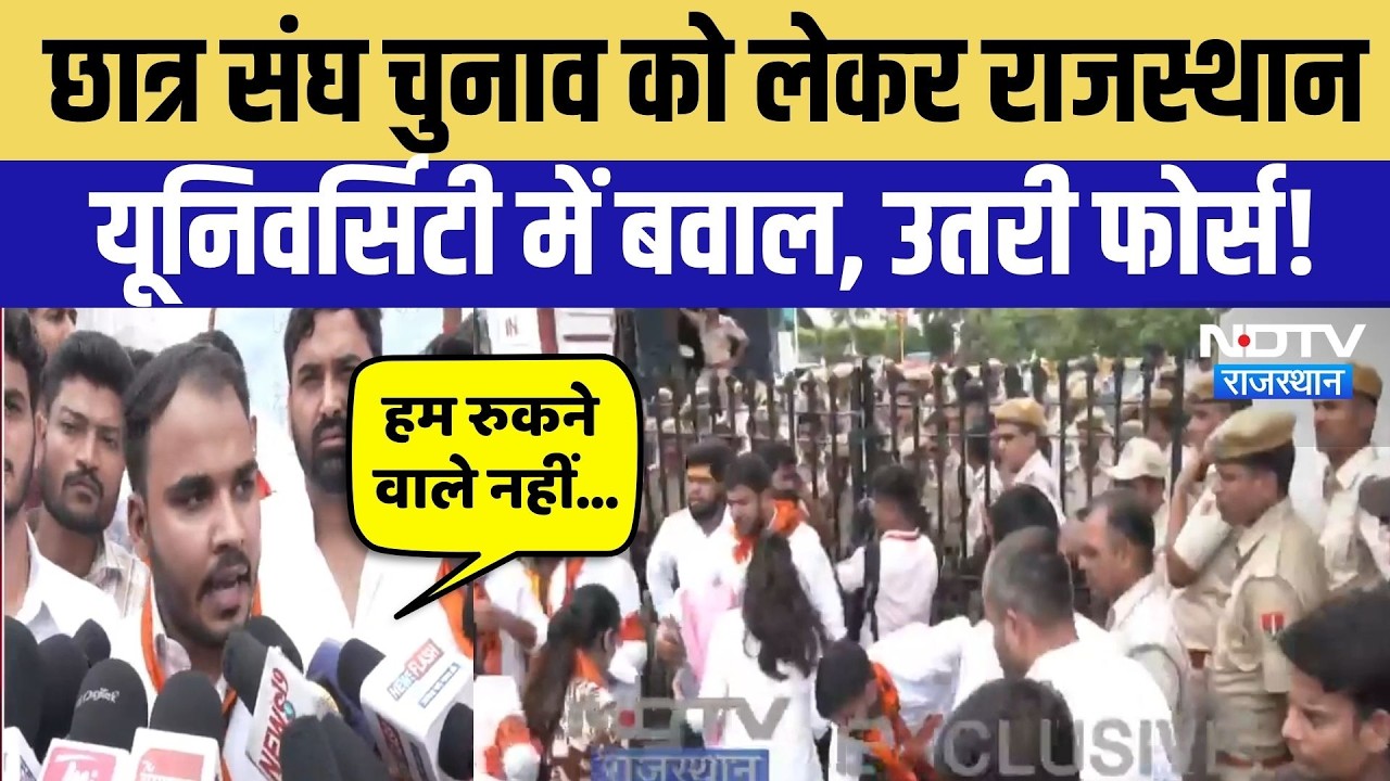 Rajasthan University Protest: छात्र संघ चुनाव के लिए आर-पार की जंग, Jaipur की सड़कों पर उतरी फोर्स!