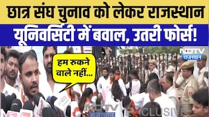 Rajasthan University Protest: छात्र संघ चुनाव के लिए आर-पार की जंग, Jaipur की सड़कों पर उतरी फोर्स!