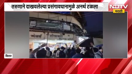 Virar मध्ये मोठा अनर्थ टळला! गॅलरीत अडकलेल्या चिमुरड्याला नागरिकांकडून जीवदान | NDTV मराठी