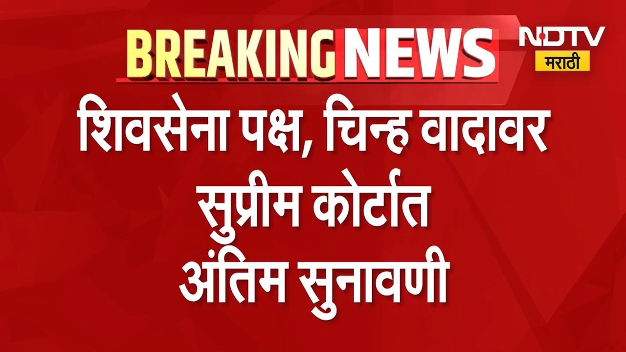 Shivsena | Shinde Vs Thackeray पक्ष - चिन्हाची सुनावणी एकनाथ शिंदे यांना मोठा धक्का? की ठाकरे हरणार?