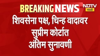 Shivsena | Shinde Vs Thackeray पक्ष - चिन्हाची सुनावणी एकनाथ शिंदे यांना मोठा धक्का? की ठाकरे हरणार?