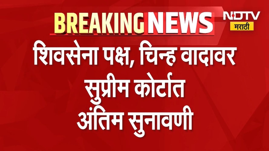 Shivsena | Shinde Vs Thackeray पक्ष - चिन्हाची सुनावणी एकनाथ शिंदे यांना मोठा धक्का? की ठाकरे हरणार?