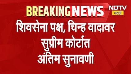 Shivsena | Shinde Vs Thackeray पक्ष - चिन्हाची सुनावणी एकनाथ शिंदे यांना मोठा धक्का? की ठाकरे हरणार?