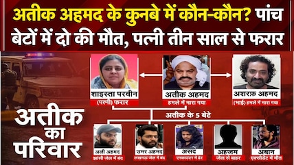 अतीक के परिवार का क्या हुआ? कौन जेल में, कौन फरार, किसकी हुई मौत?