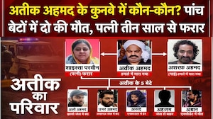 अतीक के परिवार का क्या हुआ? कौन जेल में, कौन फरार, किसकी हुई मौत?