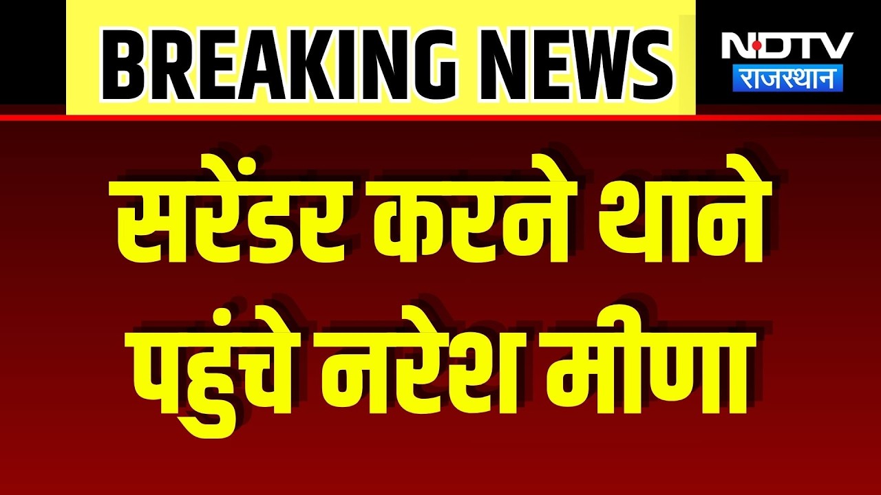 Naresh Meena Surrender: थानें में सरेंडर करने पहुंचे नरेश मीणा, समर्थकों में गुस्सा! Breaking News