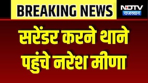 Naresh Meena Surrender: थानें में सरेंडर करने पहुंचे नरेश मीणा, समर्थकों में गुस्सा! Breaking News