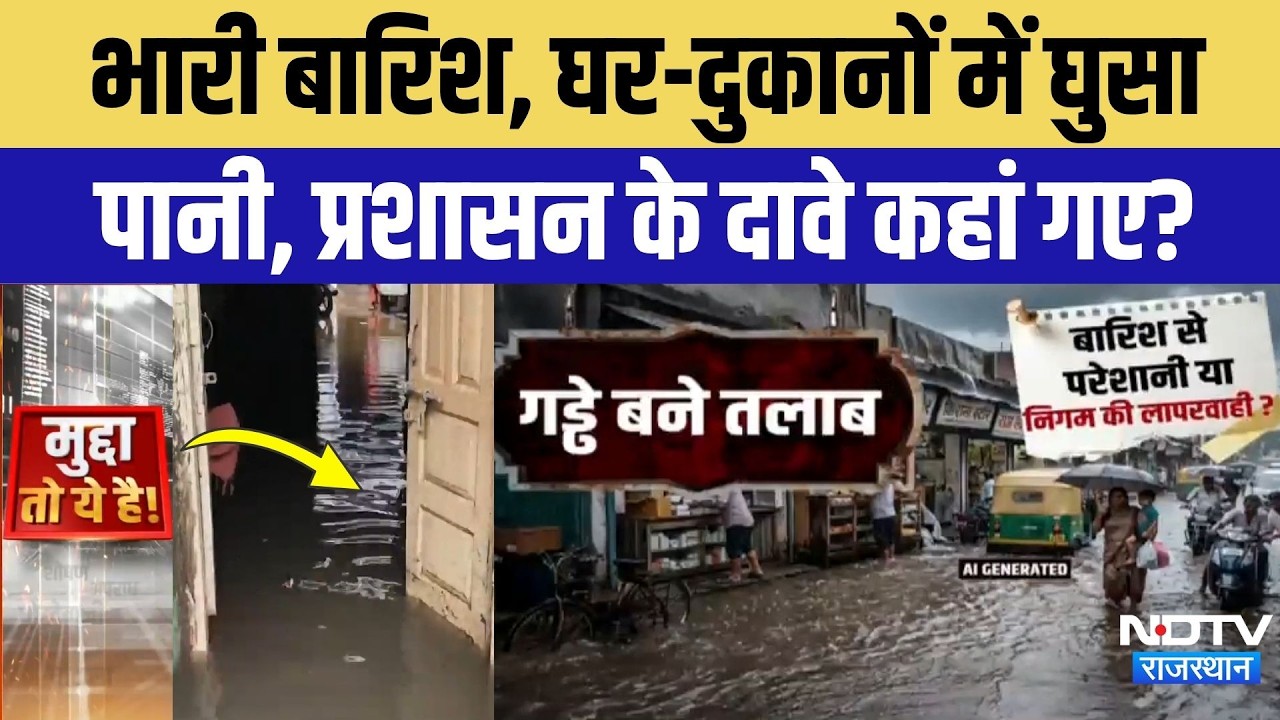 Heavy Rain In Rajasthan: Gangapur City से लेकर Deeg तक बारिश ने खोली प्रशासन की पोल! Monsoon 2026