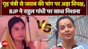 गृह मंत्री से जवाब की मांग पर अड़ा विपक्ष, बीजेपी ने राहुल गांधी पर साधा निशाना