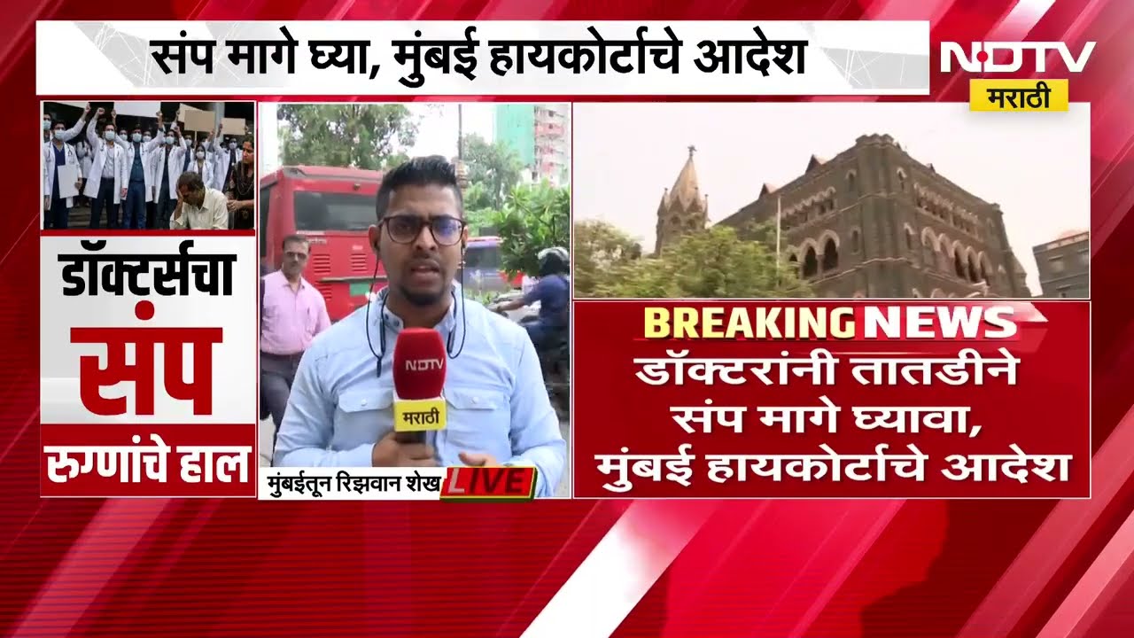MARD Strike | आम्ही संप मागे घेऊ, डॉक्टरांच्या संघटनेची कोर्टात ग्वाही । NDTV मराठी Report