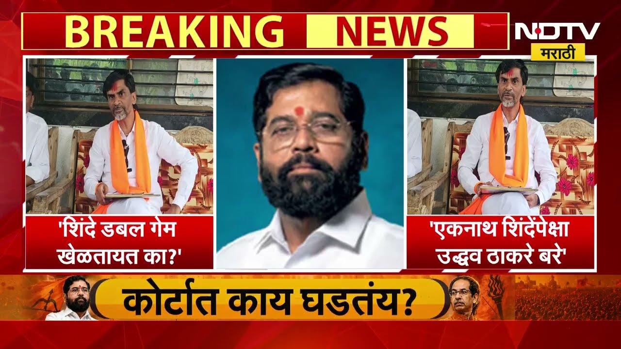 शिंदेंपेक्षा ठाकरे बरे; शिंदे डबल गेम खेळतायत का? Manoj Jarange यांचा संतप्त सवाल । NDTV मराठी