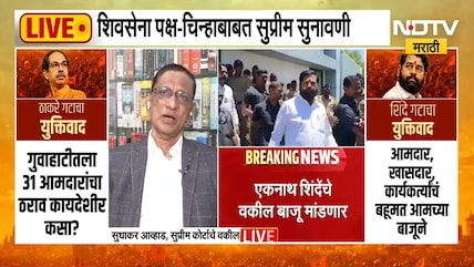 Shivsena | Shinde Vs Thackeray | शिंदे ठाकरे खटल्यात न्यायालयासमोर न भूतो न भविष्यती परिस्थिती NDTV