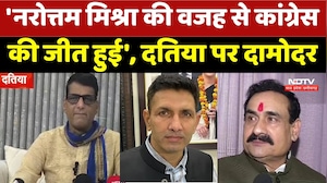 Datiya By Election: 'Narottam Mishra की वजह से कांग्रेस   की जीत हुई', दतिया पर Damodar Yadav