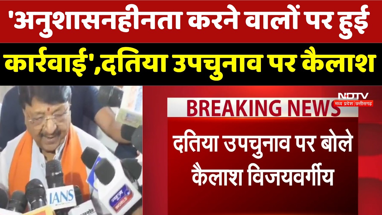 Datiya By Election: 'अनुशासनहीनता करने वालों पर हुई कार्रवाई',दतिया उपचुनाव पर Kailash Vijayvargiya