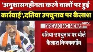 Datiya By Election: 'अनुशासनहीनता करने वालों पर हुई कार्रवाई',दतिया उपचुनाव पर Kailash Vijayvargiya