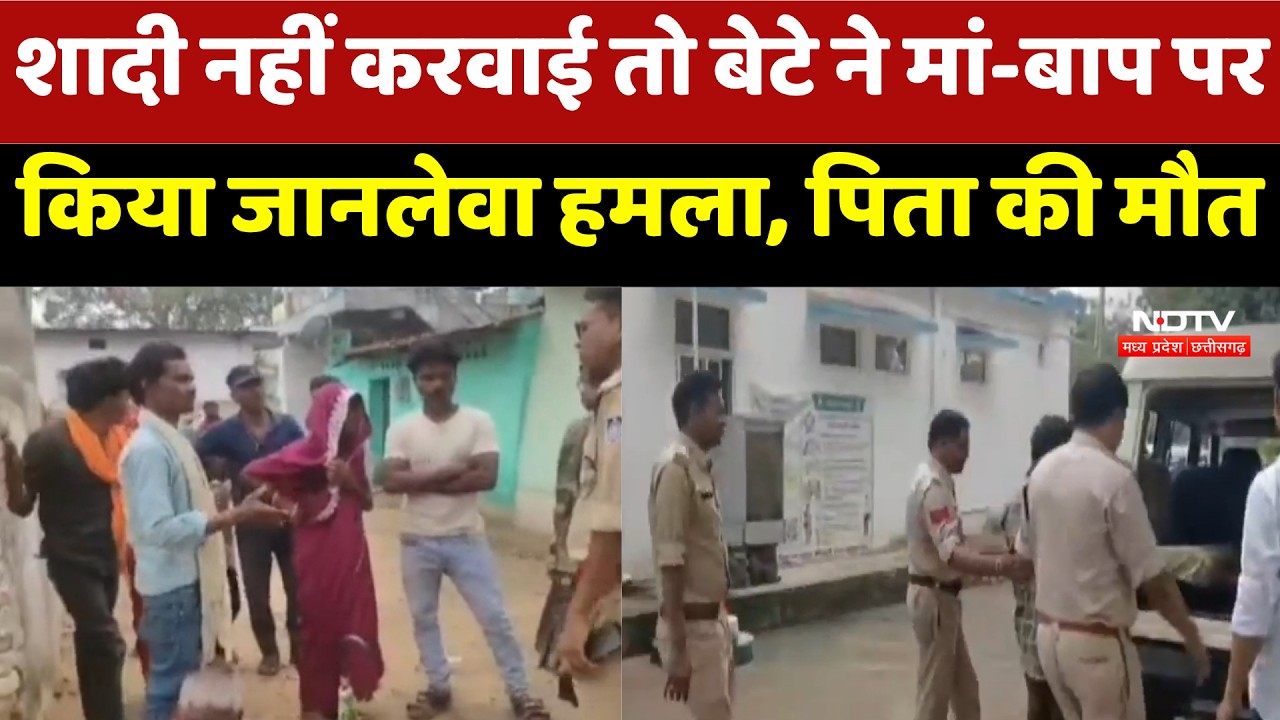 Shahdol: शादी नहीं करवाई तो बेटे ने मां-बाप पर किया जानलेवा हमला | Crime News