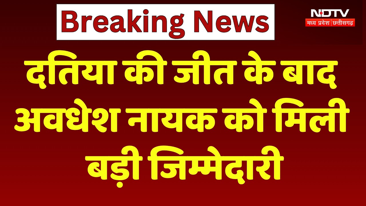 Datiya By Election की जीत के बाद Awadhesh Nayak को मिली बड़ी जिम्मेदारी
