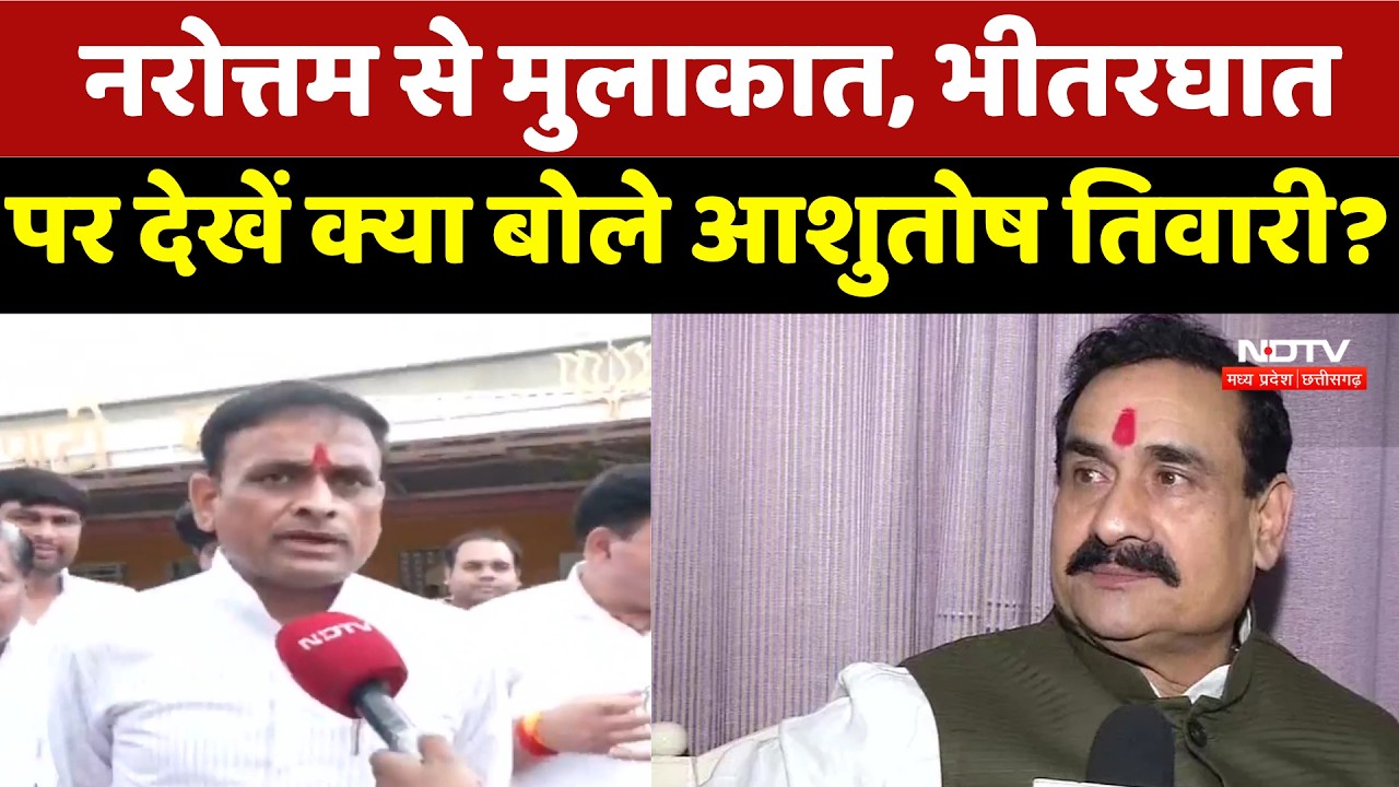 Datiya By Election: Narottam Mishra से मुलाकात, भीतरघात पर देखें क्या बोले Ashutosh Tiwari?