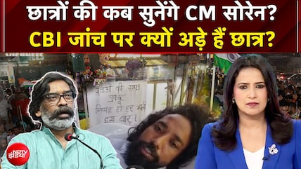 छात्रों की कब सुनेंगे CM सोरेन? CBI जांच पर क्यों अड़े हैं छात्र?