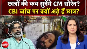 छात्रों की कब सुनेंगे CM सोरेन? CBI जांच पर क्यों अड़े हैं छात्र?