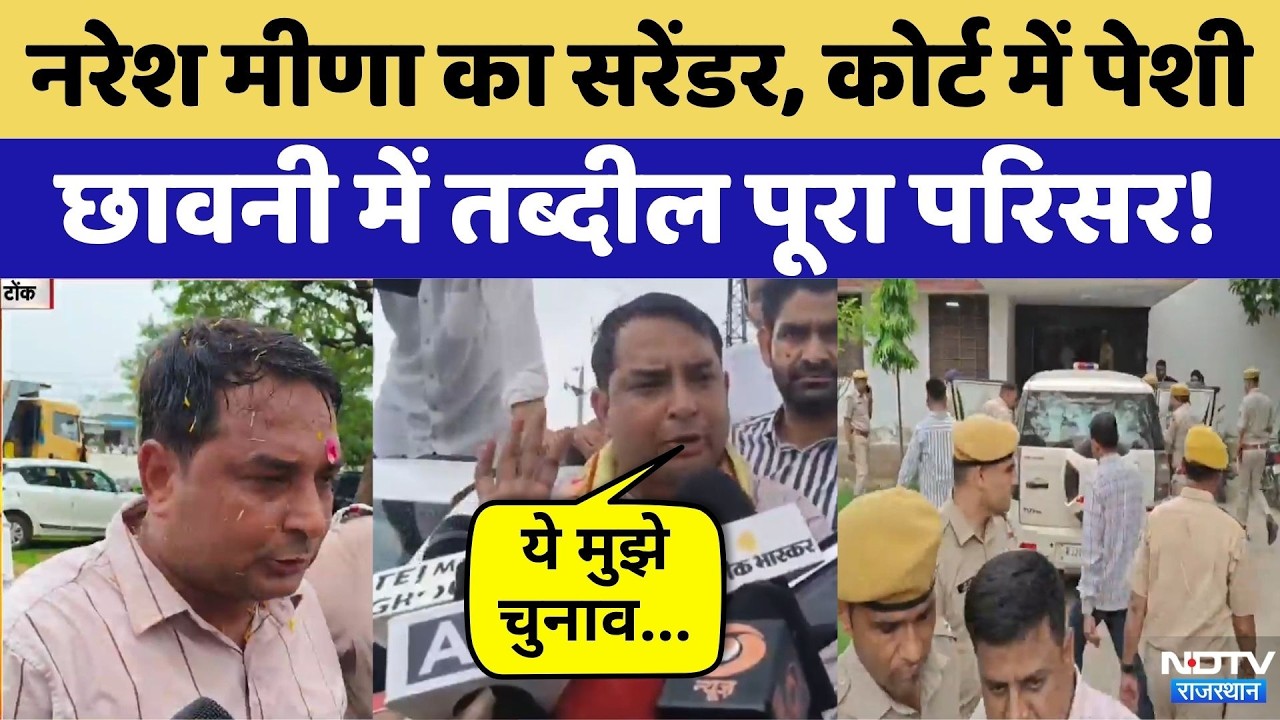 Naresh Meena Surrender: नरेश मीणा की टोंक कोर्ट में पेशी आज | Top News | Breaking News | SCST