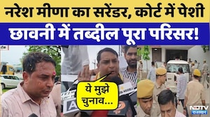Naresh Meena Surrender: नरेश मीणा की टोंक कोर्ट में पेशी आज | Top News | Breaking News | SCST