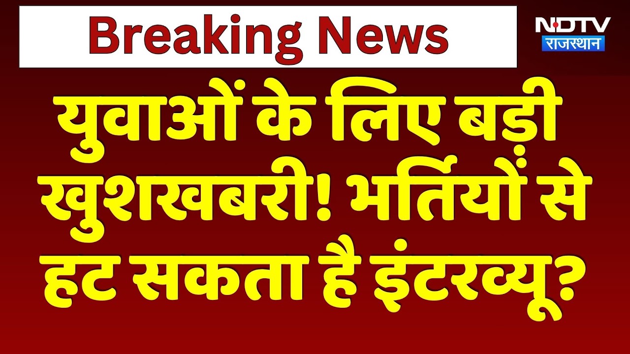 Govt Recruitment:Rajasthan के युवाओं के लिए बड़ी खुशखबरी! | 4200 Grade Pay | Breaking News | Top News