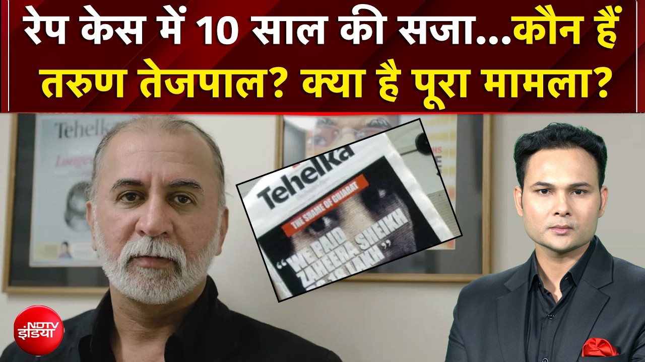 रेप केस में 10 साल की सजा...कौन हैं तरुण तेजपाल?