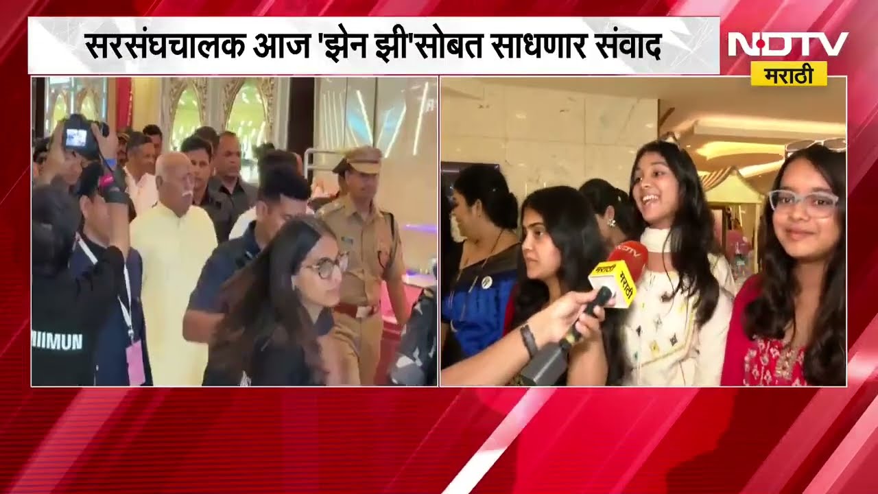Mohan Bhagwat यांचा Gen Z सोबत संवाद, कार्यक्रमात उपस्थित Gen Z ना कार्यक्रमाबाबत काय वाटतं?