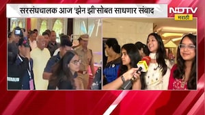 Mohan Bhagwat यांचा Gen Z सोबत संवाद, कार्यक्रमात उपस्थित Gen Z ना कार्यक्रमाबाबत काय वाटतं?