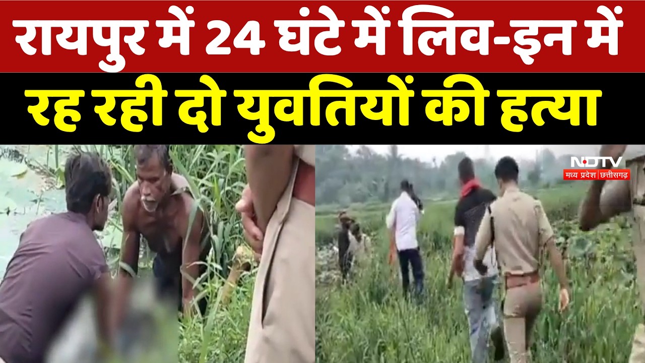 Raipur Murder Case:  24 घंटे में Live-in में रह रही दो युवतियों की हत्या | Top News