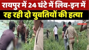 Raipur Murder Case:  24 घंटे में Live-in में रह रही दो युवतियों की हत्या | Top News