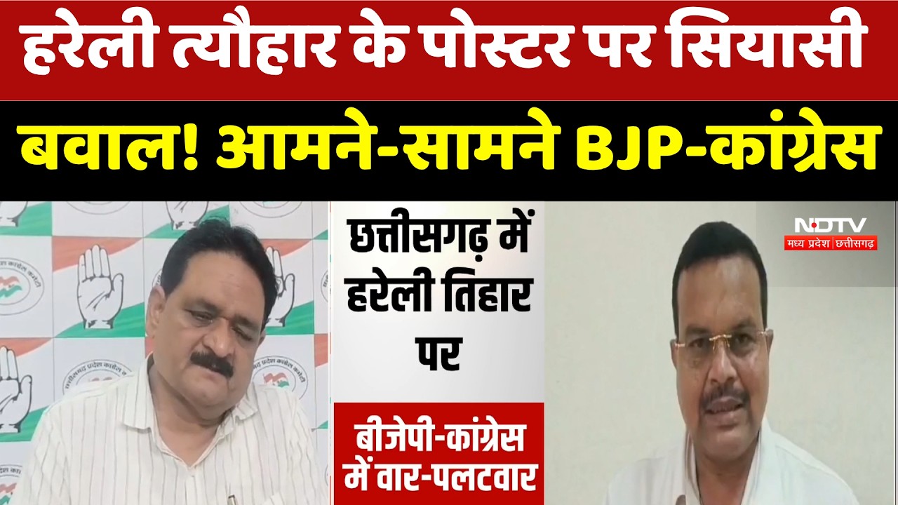 Chhattisgarh Politics: Hareli Festival के पोस्टर पर सियासी बवाल! आमने-सामने BJP-Congress