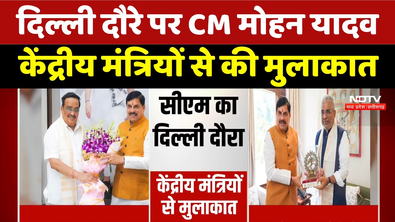 Delhi  दौरे पर CM Mohan Yadav, केंद्रीय मंत्रियों से की मुलाकात | Top News | BJP