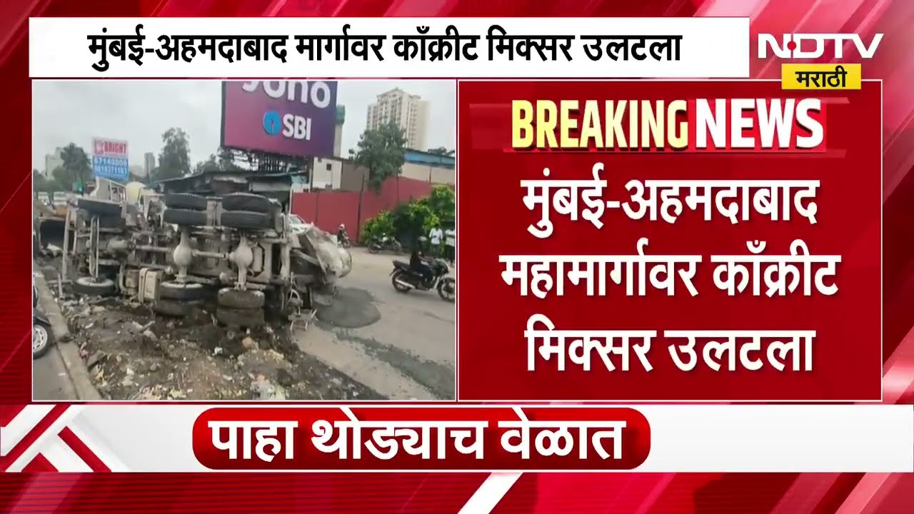 Mumbai Ahemdabad Highway Accident | मुंबई अहमदाबाद महामार्गावर काँक्रीट मिक्सर उलटला