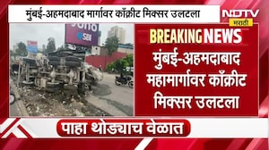 Mumbai Ahemdabad Highway Accident | मुंबई अहमदाबाद महामार्गावर काँक्रीट मिक्सर उलटला