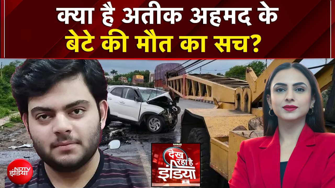 क्या है अतीक अहमद के बेटे की मौत का सच?