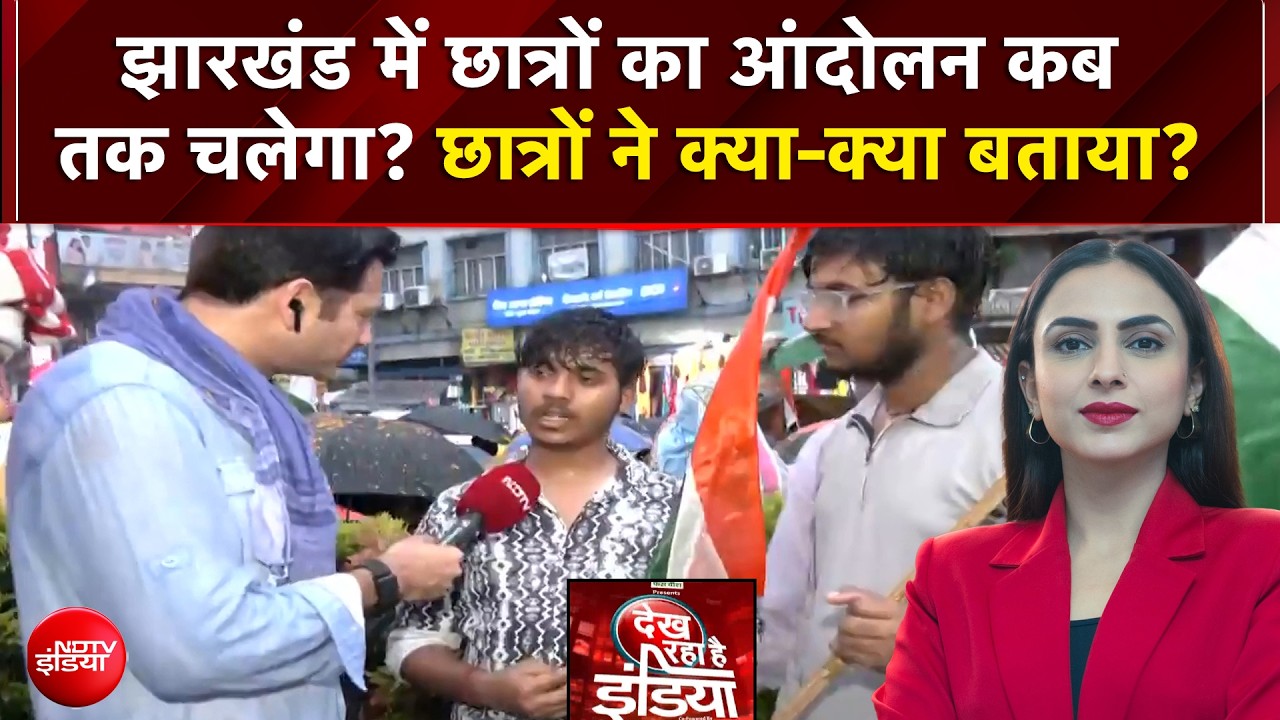 झारखंड में छात्रों का आंदोलन कब तक चलेगा... छात्रों ने क्या-क्या बताया?