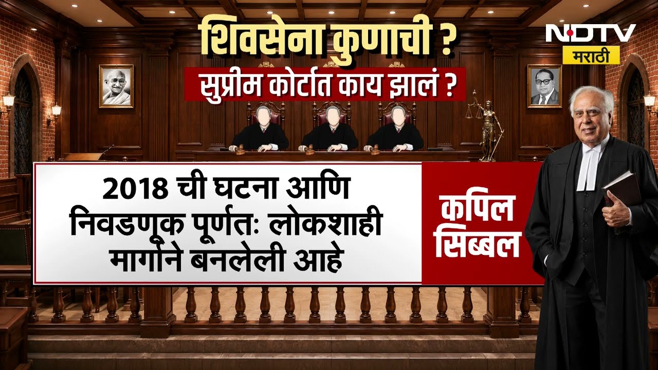 Shivsena | Shinde Vs Thackeray | शिवसेना कुणाची? सुप्रीम कोर्टात काय झालं? ।  NDTV मराठी Report