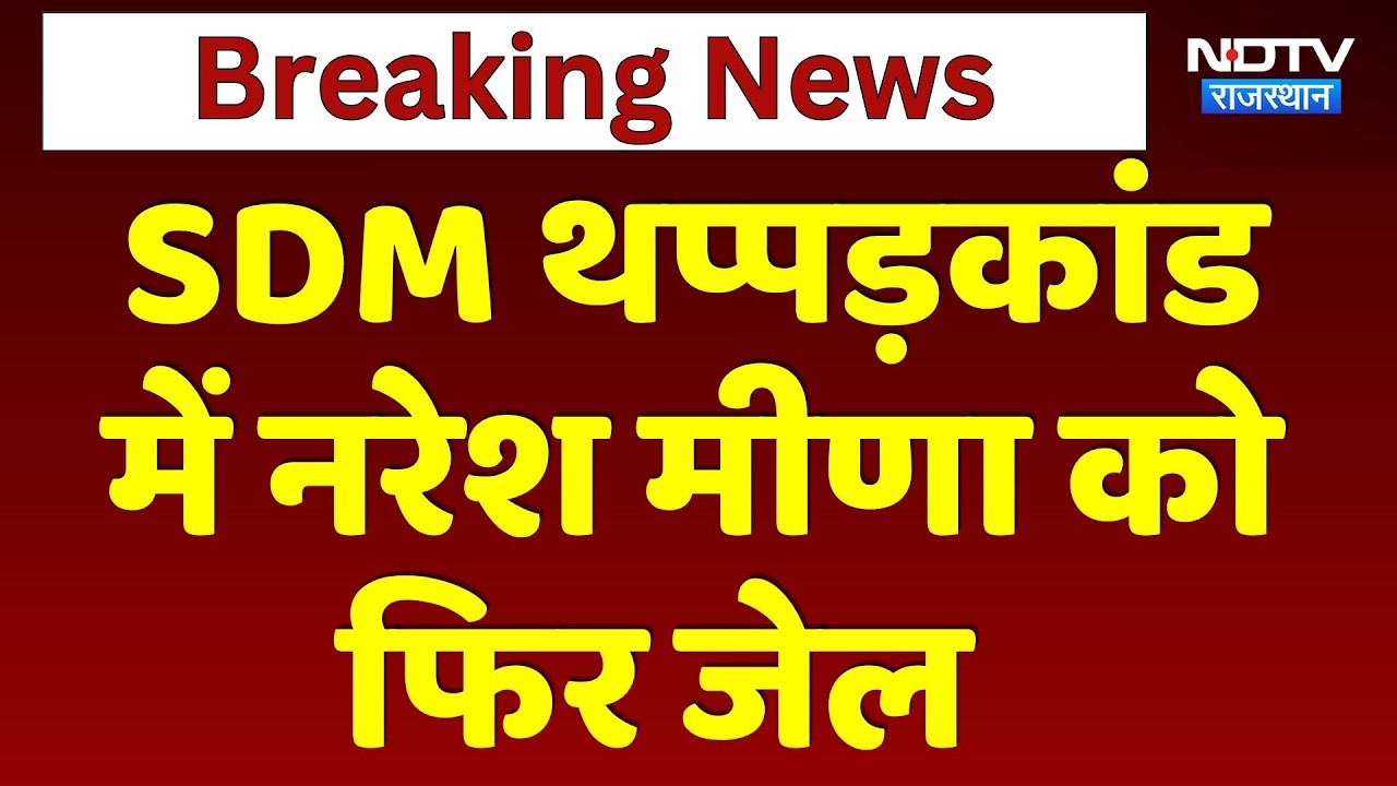 Naresh Meena Surrender: Naresh Meena को Jail | Rajasthan Politics | Congress |  BJP | Tonk Court