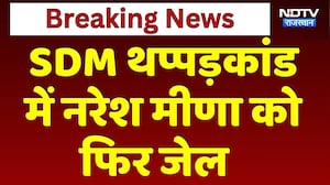 Naresh Meena Surrender: Naresh Meena को Jail | Rajasthan Politics | Congress |  BJP | Tonk Court