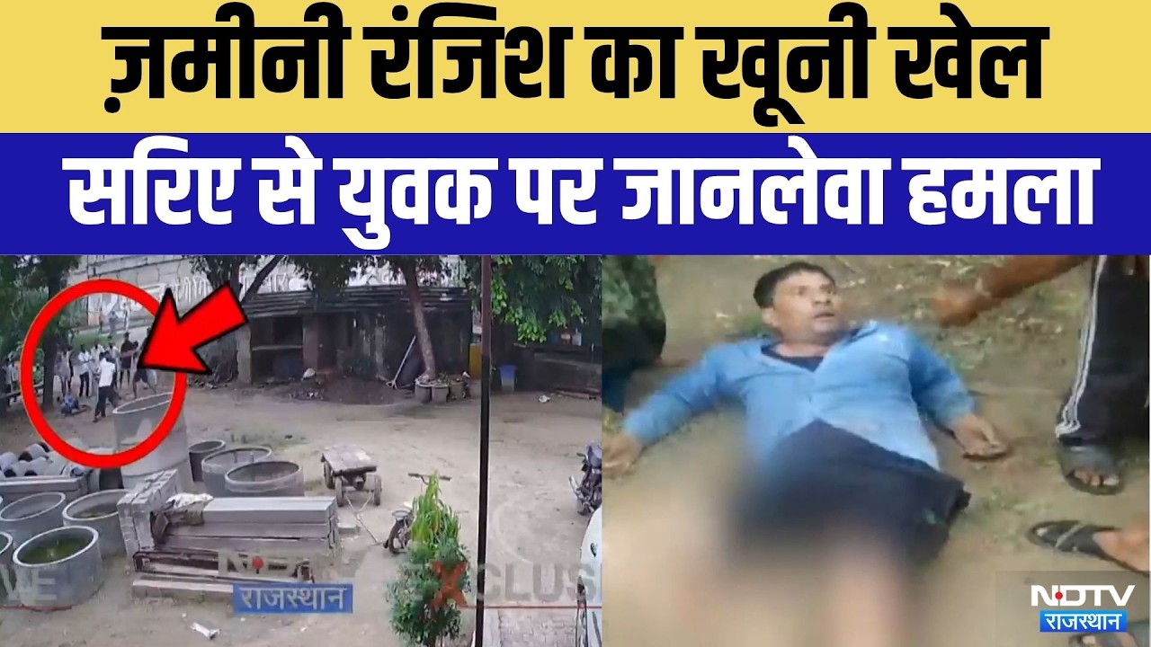 Bharatpur Brutal Attack: ज़मीनी रंजिश का खूनी खेल | Crime News | Rajasthan Top News | Viral Video