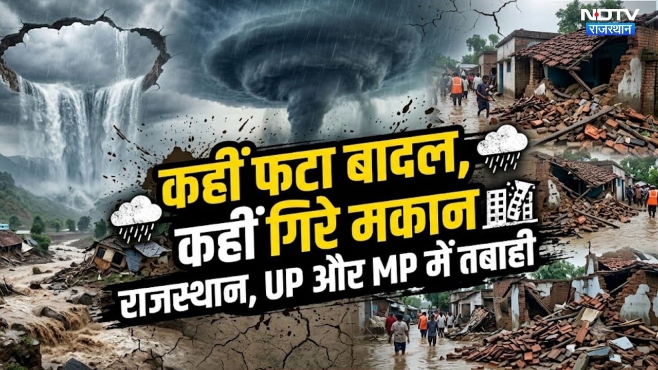Monsoon 2026: मॉनसून का कहर | Flood | Cloud Burst | Rain | Top News | Jammu Kashmir | UP | MP