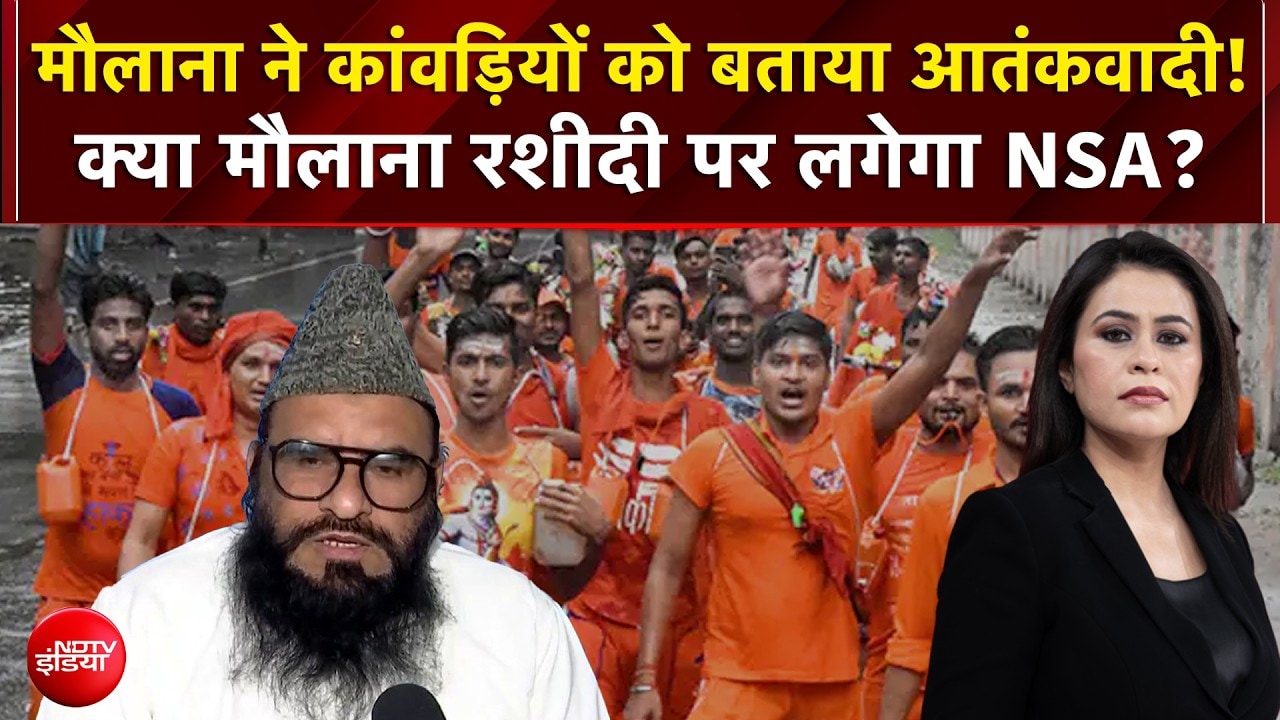मौलाना ने कांवड़ियों को बताया आतंकवादी! क्या मौलाना रशीदी पर लगेगा NSA?