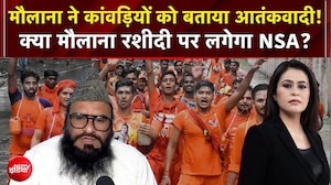 मौलाना ने कांवड़ियों को बताया आतंकवादी! क्या मौलाना रशीदी पर लगेगा NSA?