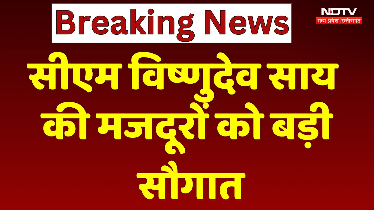 CM Vishnu Deo Sai की मजदूरों को बड़ी  सौगात | Ram Ji Yojana | Top News