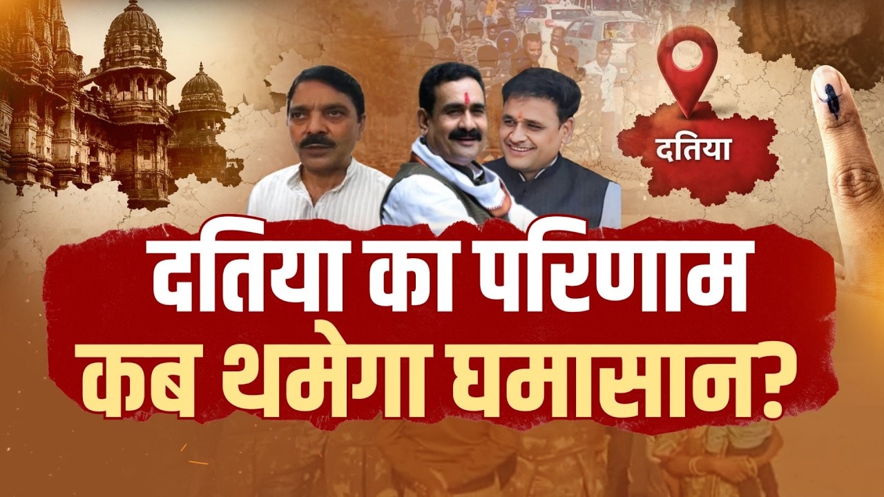 Datiya By Election के बाद MP में सियासी हलचल, हार-जीत पर मची रार | Congress | BJP