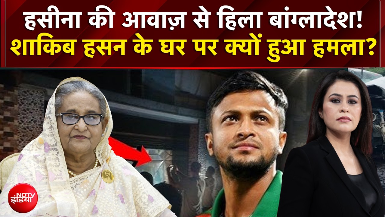 शेख हसीना की आवाज से हिला बांग्लादेश! , शाकिब अल हसन के घर पर क्यों हुआ हमला