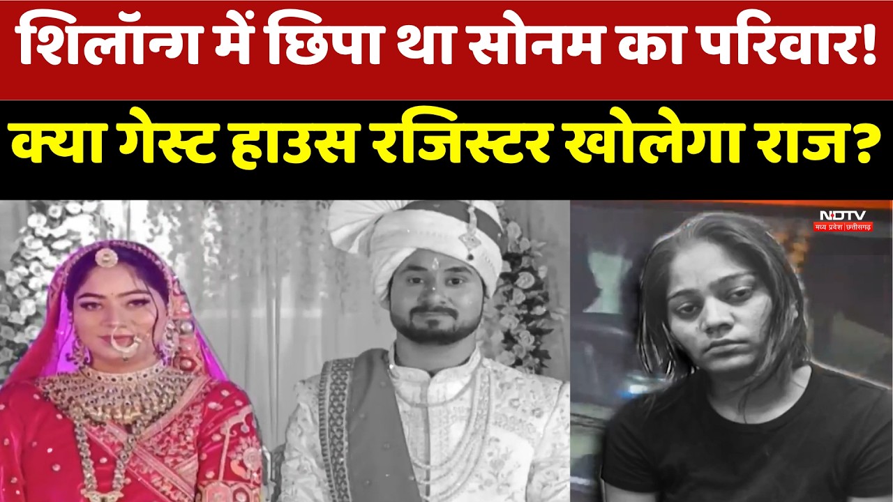 Raja Raghuvanshi Murder: Shillong में छिपा था सोनम का परिवार! गेस्ट हाउस खोलेगा राज?